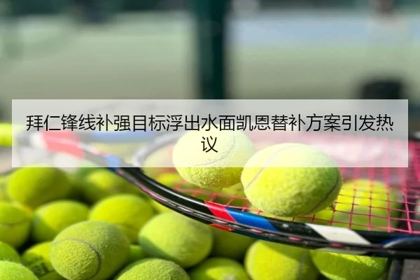 拜仁锋线补强目标浮出水面凯恩替补方案引发热议