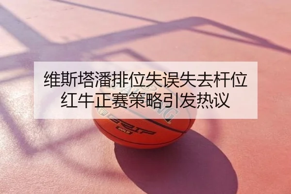 维斯塔潘排位失误失去杆位 红牛正赛策略引发热议