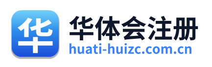 华体会注册